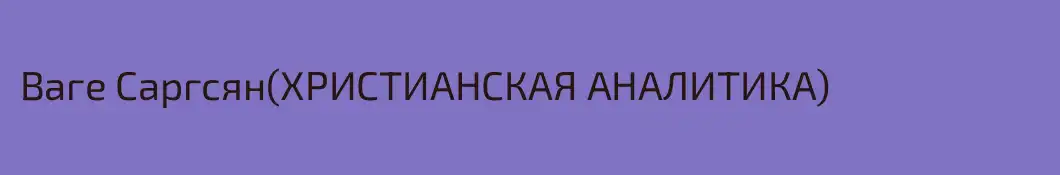 Ваге Саргсян(ХРИСТИАНСКАЯ АНАЛИТИКА)